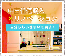 中古住宅購入×リノベーション
