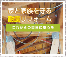 家と家族を守る耐震リフォーム