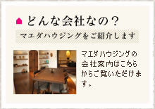 どんな会社なの？
