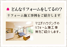 どんなリフォームをしているの？