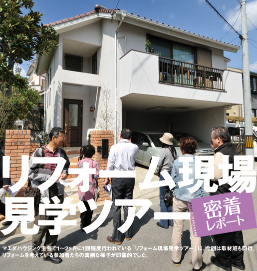 マエダハウジング主催で1リフォームを考えている参加者たちの真剣な様子が印象的でした。