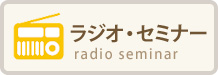 ラジオ・セミナー