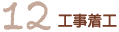工事着工