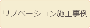 リノベーション事例