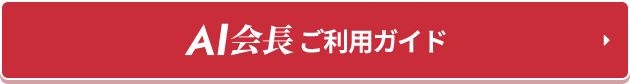 AIチャットご利用ガイド