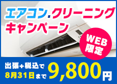エアコンクリーニング