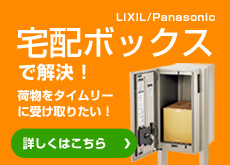 宅配ボックス