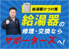 給湯器ならサポーターズへ