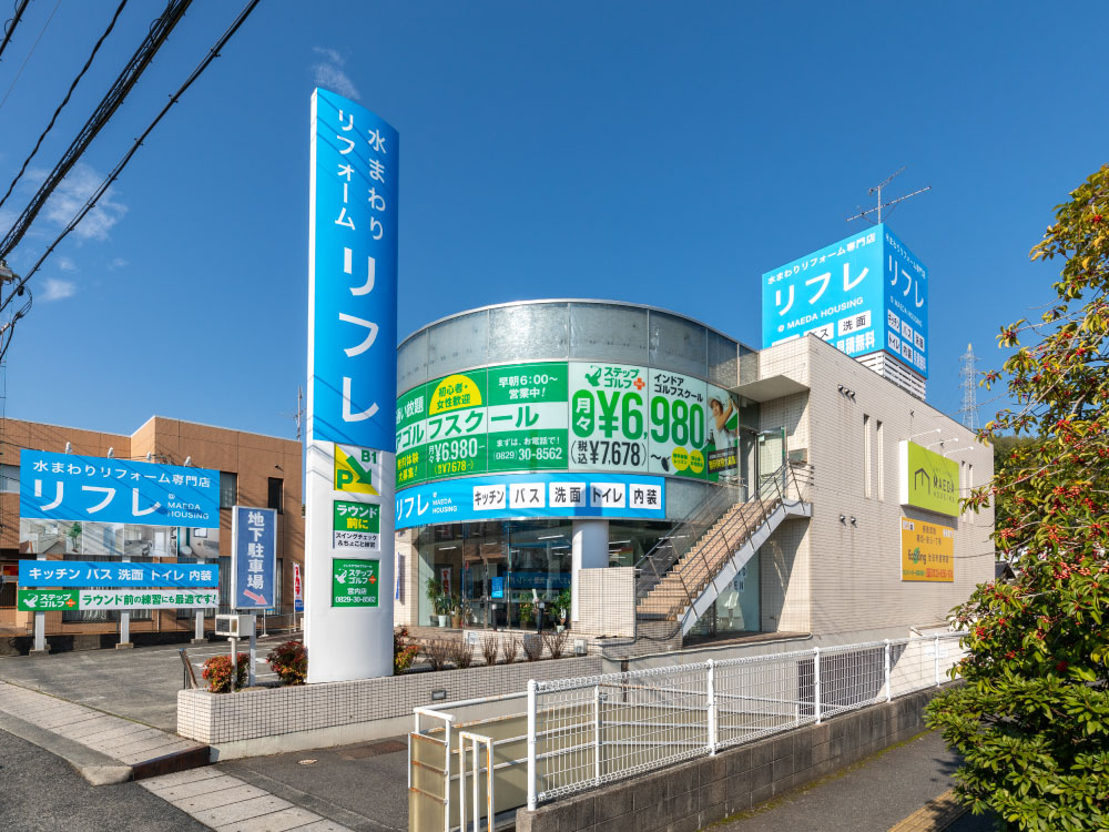 水まわりリフォーム専門店リフレ 廿日市店