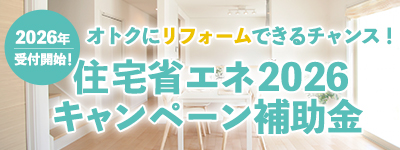 住宅省エネキャンペーン