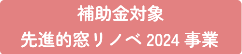 補助金対象・先進国窓リノベ2024事業