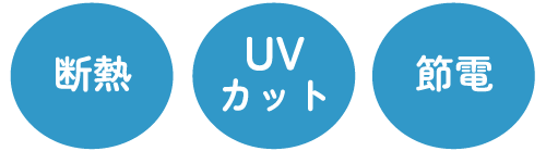 断熱・UVカット・節電