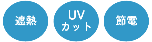 遮熱・UVカット・節電