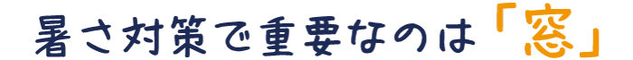 暑さで重要なのは「窓」