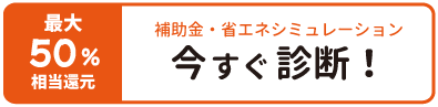 今すぐ診断！補助金・省エネシミュレーション