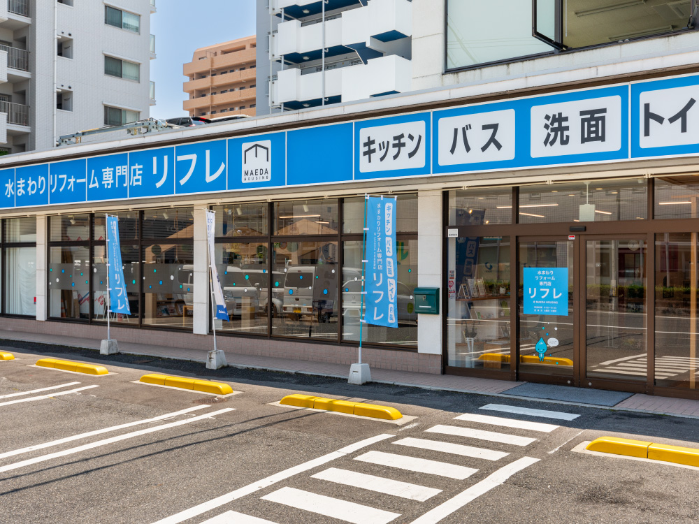 水まわりリフォーム専門店リフレ 宇品店