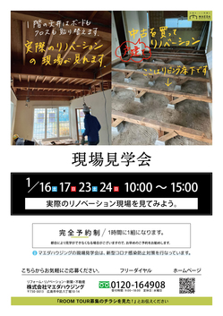A4_現場見学会1月16日_チラシ_サンプル.jpgのサムネイル画像