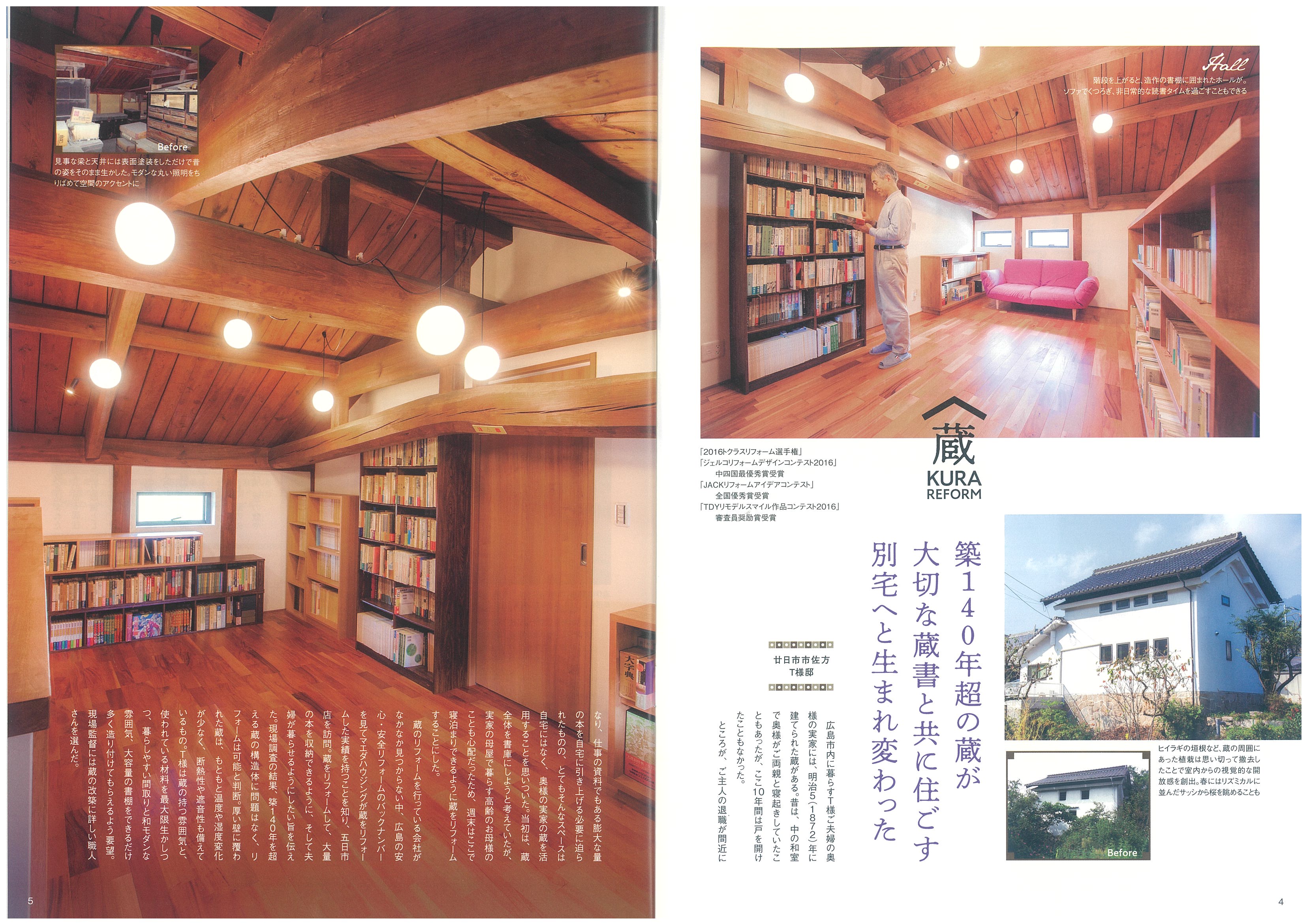 広島で暮らしを楽しむ人のための情報誌 暮楽人vol 160 蔵 古民家リフォーム マエダハウジング 広島でリフォームをするなら