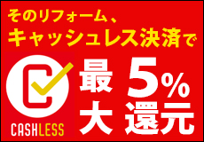 キャッシュレス決済で5％お得にリフォームをしましょう