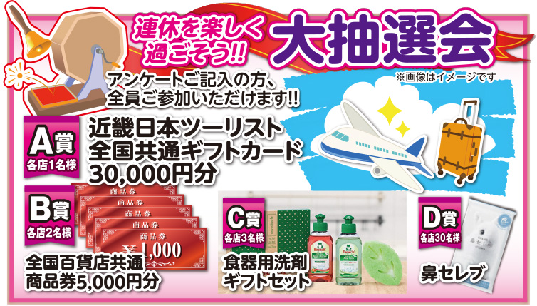 全店一斉開催！お楽しみ抽選会