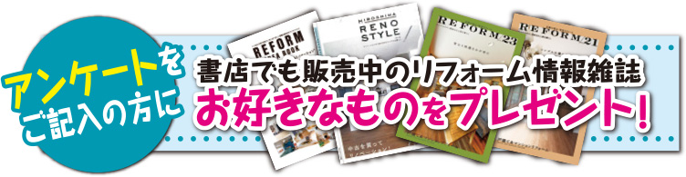 リフォーム情報雑誌プレゼント