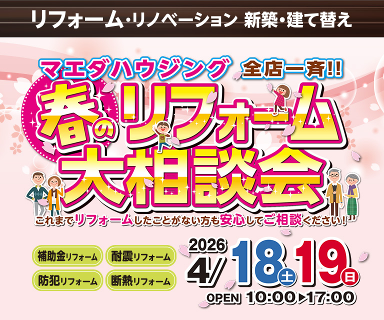 春のリフォーム大相談会【全店一斉開催】