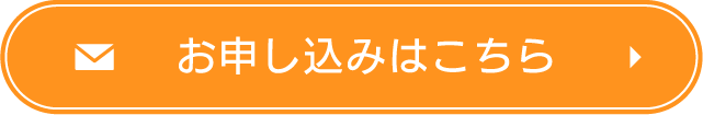 お申込みはこちら