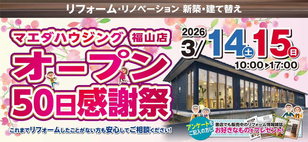 マエダハウジング福山店オープン50日感謝祭