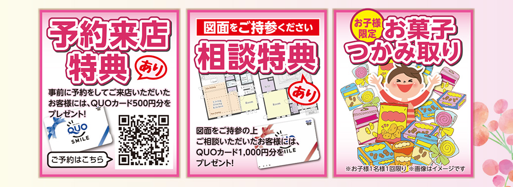 お菓子つかみ取り・相談特典・予約来店特典