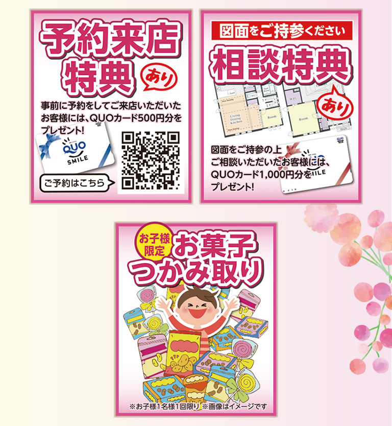 お菓子つかみ取り・相談特典・予約来店特典