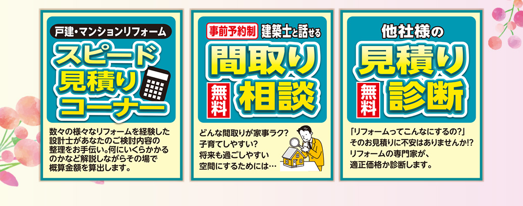 見積り・間取り相談・相談特典あり