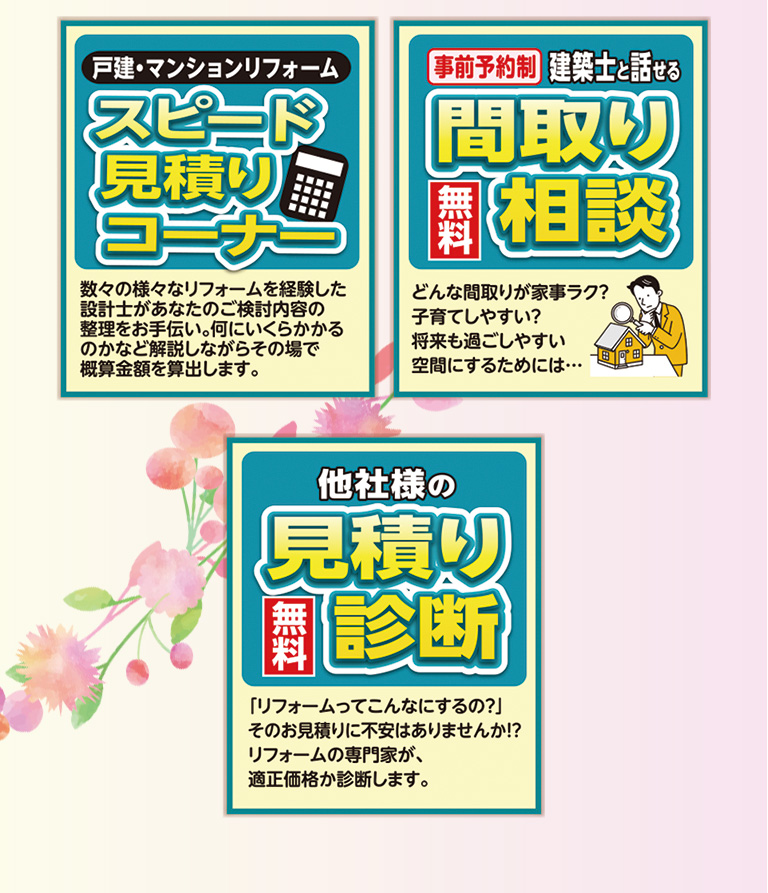 見積り・間取り相談・相談特典あり