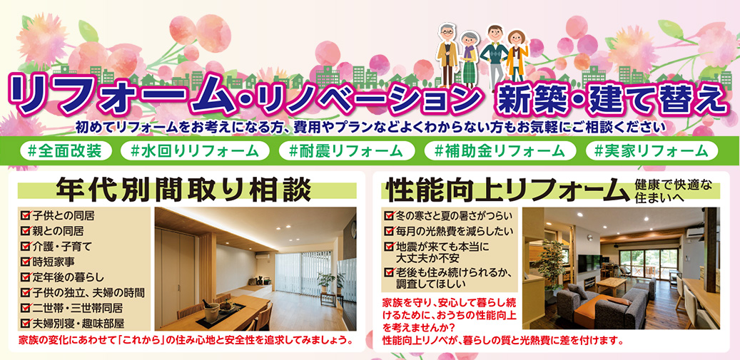 リフォーム・リノベーション・新築・建て替え
