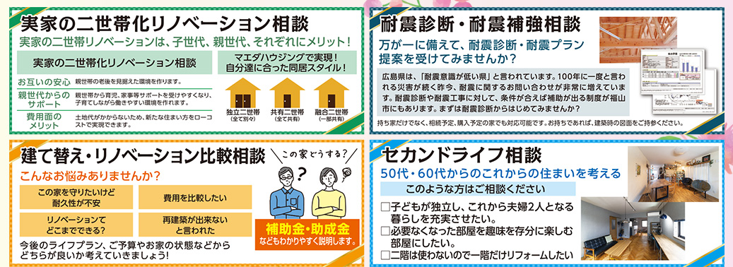 実家の二世帯化・耐震診断・比較相談・セカンドライフ
