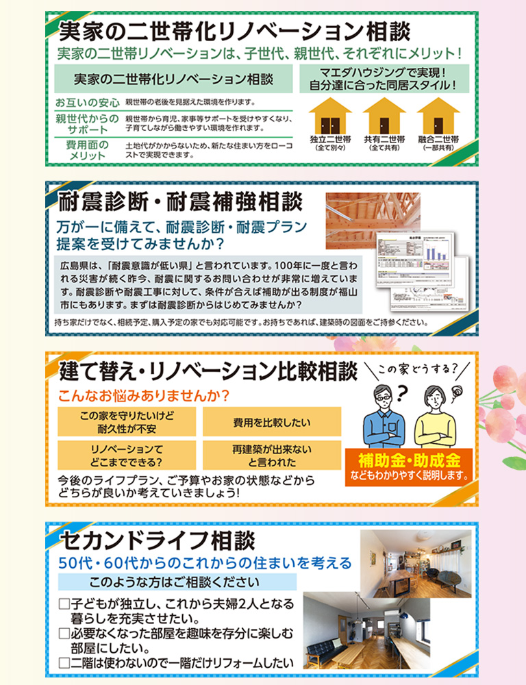 実家の二世帯化・耐震診断・比較相談・セカンドライフ