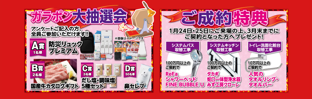 ガラポン抽選会・ご成約特典