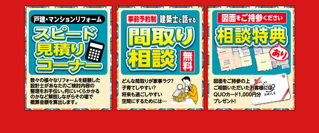 見積り・間取り相談・相談特典あり
