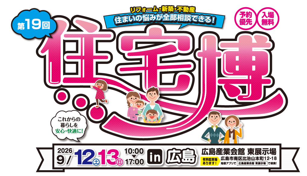 第19回 住宅博 in 広島。2026年9月12日・13日、10時から17時、広島産業会館 東展示場