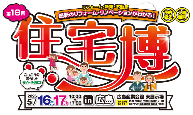 住宅博2024秋in広島