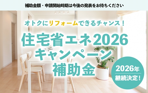 リフォームで使える補助金