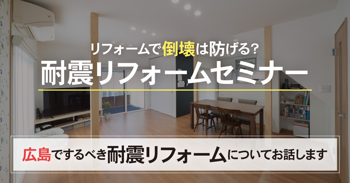 耐震リフォームセミナー