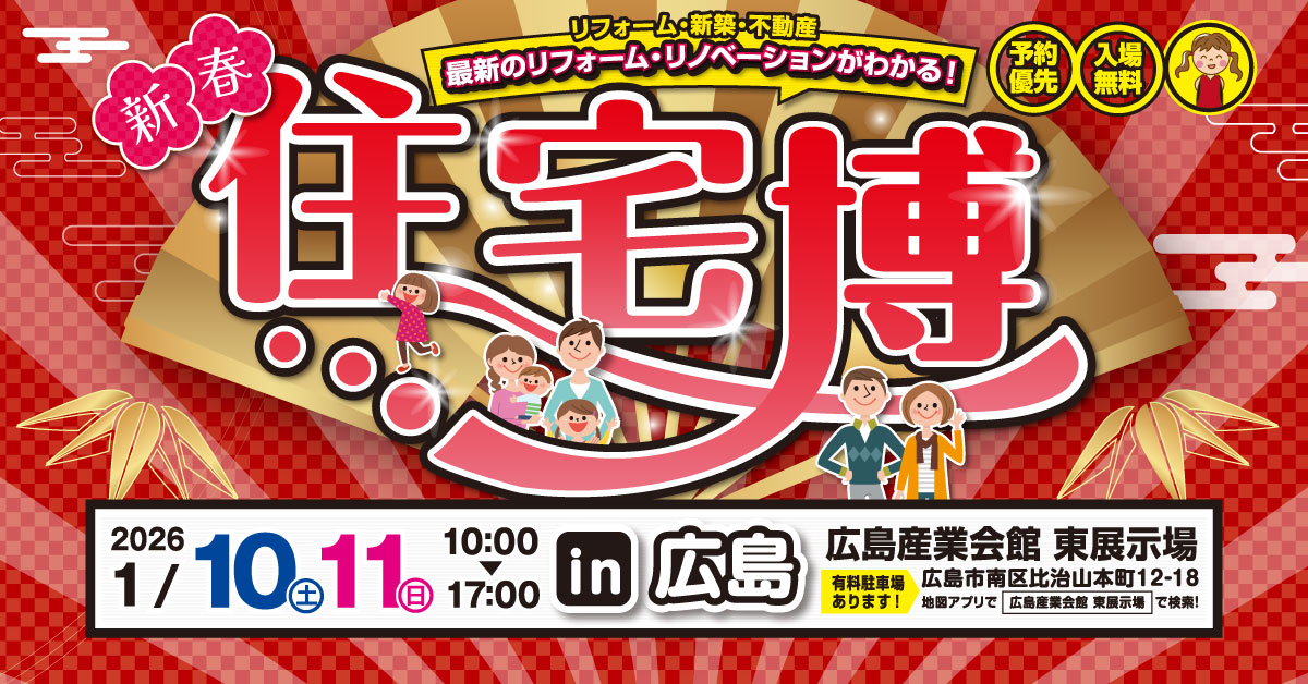 新春住宅博 in 広島