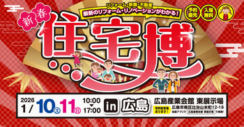 新春住宅博 in 広島