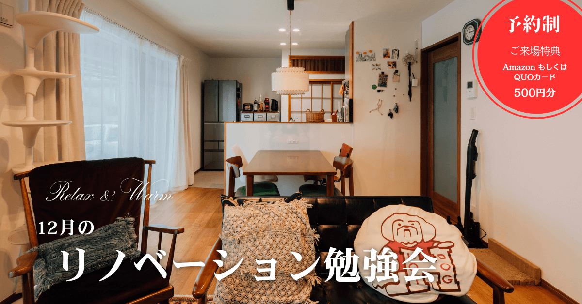 リノベーション勉強会