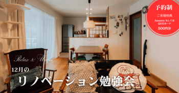 リノベーション勉強会