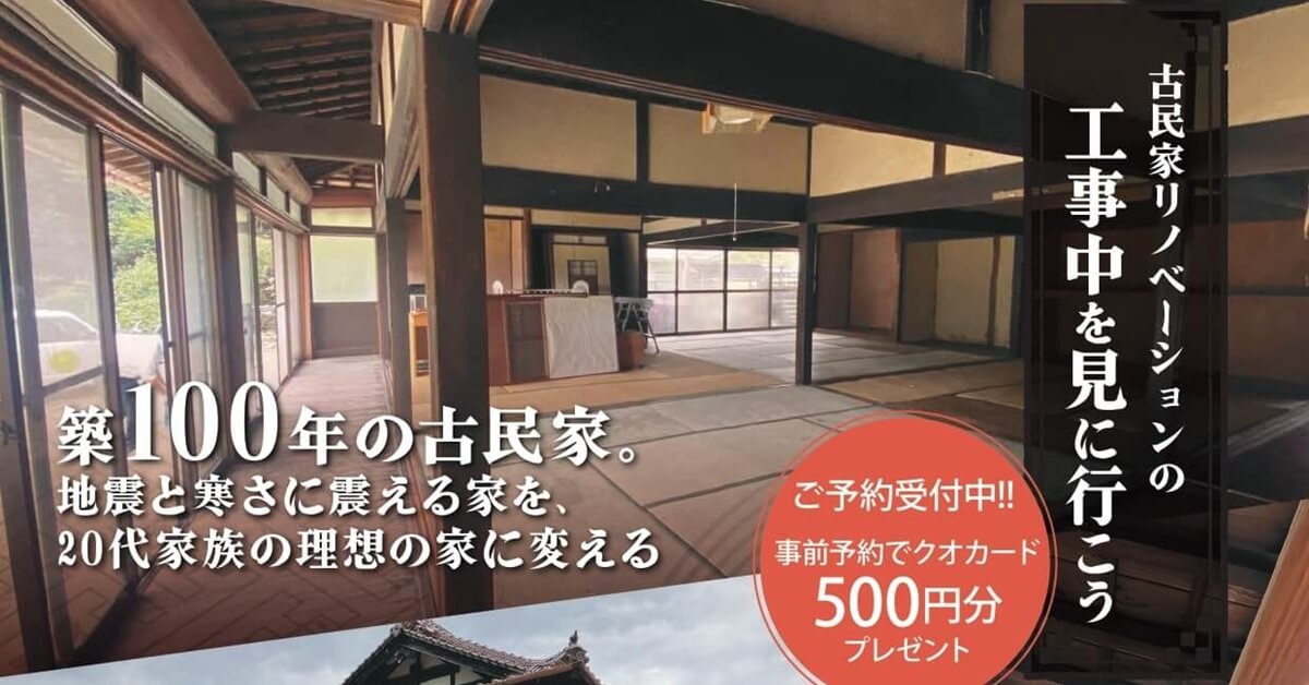 築100年の古民家リノベ　工事中見学会