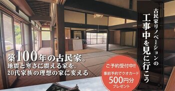 築100年の古民家リノベ　工事中見学会