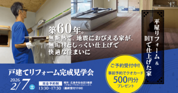 築60年 平屋リフォーム完成見学会