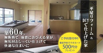 築60年 平屋リフォーム完成見学会