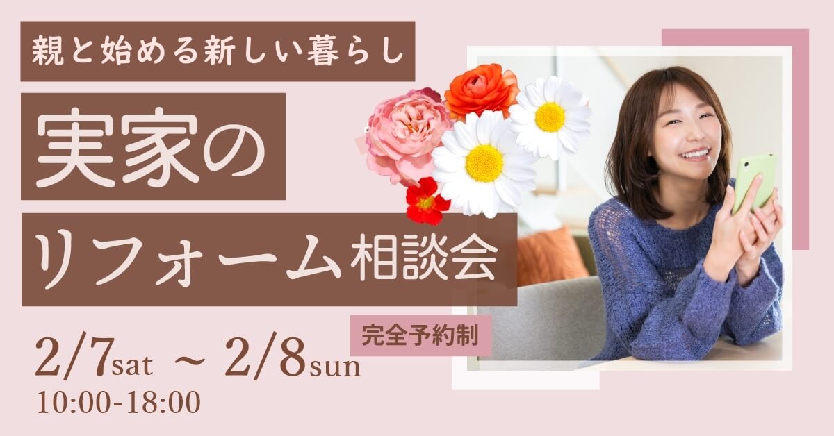 女性のための実家のリフォーム相談会